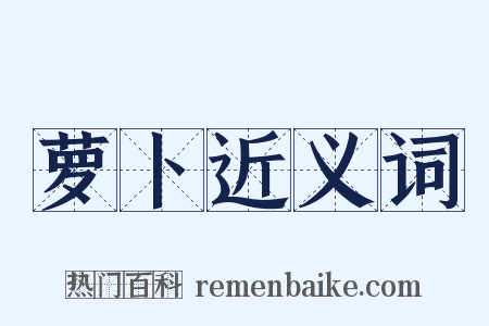 萝卜近义词是什么意思的图片